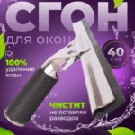 Сгон (сквидж) с резинкой + держатель для мойки окон  40 см (Китай) ACG
