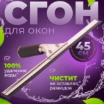 Сгон (сквидж) с резинкой + держатель для мойки окон 45 см