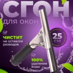 Сгон (сквидж) с резинкой + держатель для мойки окон металл 25 см.