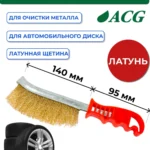 Щетка с латунной щетиной для очистки автомобильного диска