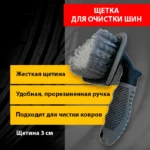 Щётка ACG для очистки шин