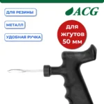 Шило для установки жгутов неразборное 50 мм