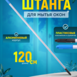 Штанга (рукоятка) для мытья окон  1х1,2 м  ACG