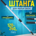 Штанга (рукоятка) телескопическая для мытья окон  2х1,2 м  ACG