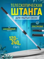 Штанга (рукоятка) телескопическая для мытья окон  2х1,2 м  ACG