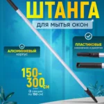 Штанга (рукоятка) телескопическая для мытья окон  2х1,5 м  ACG