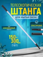 Штанга (рукоятка) телескопическая для мытья окон  2х1,5 м  ACG