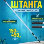 Штанга (рукоятка) телескопическая для мытья окон  3 х1,5 м (Китай) ACG