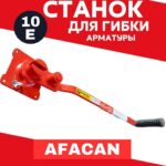 Ручной станок для гибки арматуры Afacan 10E