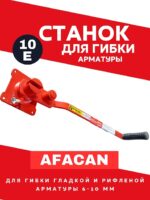 Ручной станок для гибки арматуры Afacan 10E