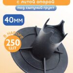 Фиксатор арматуры  Промышленник стульчик под сыпучий грунт с литой опорой ФС 40 250 шт.