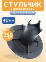 Фиксатор арматуры  Промышленник стульчик под сыпучий грунт с литой опорой ФС 40 250 шт.