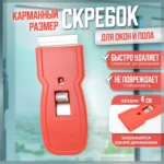Скребок карманный пластик с лезвием  4 см ACG