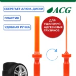 Скребок пластиковый для удаления адгезивных грузиков (самоклейки)