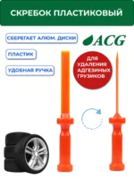 Скребок пластиковый для удаления адгезивных грузиков (самоклейки)