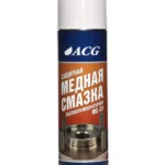 Смазка медная ACG 650 мл высокотемпературная