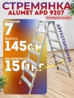 Стремянка Alumet  APD 9207