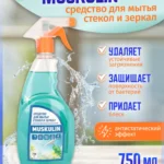 Средство для мытья стекол и зеркал Muskulin с нашатырным спиртом, 0,75л