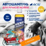 Средство для ручной мойки NANO SHAMPOO 500 мл ACG — изображение 3