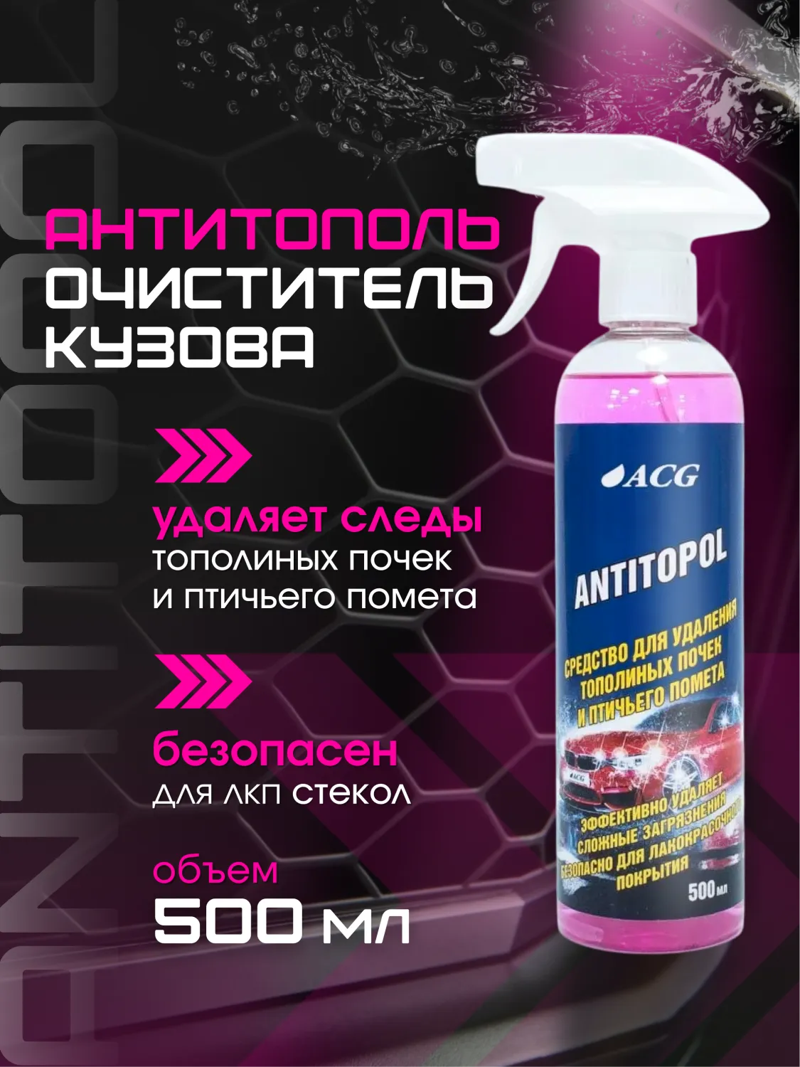 Средство для удаления тополиных почек, смолы и птичьего помета ANTITOPOL 500 мл, ACG — изображение 1