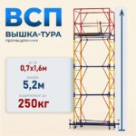 Вышка-тура Промышленник ВСП 0.7х1.6, 5.2 м ver. 2.0