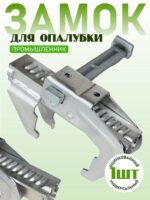 Замок для опалубки Промышленник BFD универсальный удлиненный
