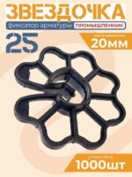 Фиксатор арматуры Промышленник  звездочка 25 упаковка 1000 шт.