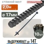 Винт стяжной для опалубки Промышленник горячекатаный 2,0 м упаковка 10 шт.