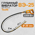 Глубинный вибратор для бетона TeaM ВЭ-25