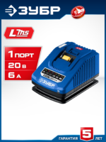 ЗУБР Зарядное устройство Turbo CHARGE для АКБ 20 В, 1 порт, 6 А, тип LMS, Профессионал (TC-20-1)