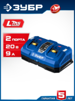 ЗУБР Зарядное устройство Turbo CHARGE для АКБ 20 В, 2 порта, 9 А, тип LMS, Профессионал (TC-20-2)