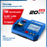 ЗУБР тестер для LMS АКБ 20В, ПРОФЕССИОНАЛ (TD-20)