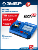 ЗУБР тестер для LMS АКБ 20В, ПРОФЕССИОНАЛ (TD-20)
