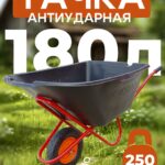 Тачка Промышленник 1-колесная антиударная, 180 литров (пневмоколесо)