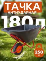 Тачка Промышленник 1-колесная антиударная, 180 литров (пневмоколесо)