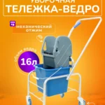 Тележка уборочная ACG 1 х 16л с отжимом, база хром