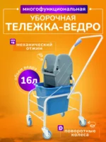 Тележка уборочная ACG 1 х 16л с отжимом, база хром