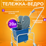 Тележка уборочная ACG 1 х 20л с отжимом и корзиной хром, база хром