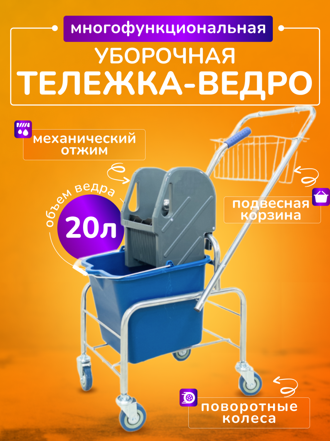 Тележка уборочная ACG 1 х 20л с отжимом и корзиной хром, база хром — изображение 1