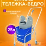 Тележка уборочная ACG 1 х 25л с отжимом, база хром