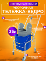 Тележка уборочная ACG 1 х 25л, с отжимом и корзиной хром, база хром