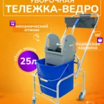 Тележка уборочная ACG 1 х 25л, с отжимом и пластиковой корзиной, база хром