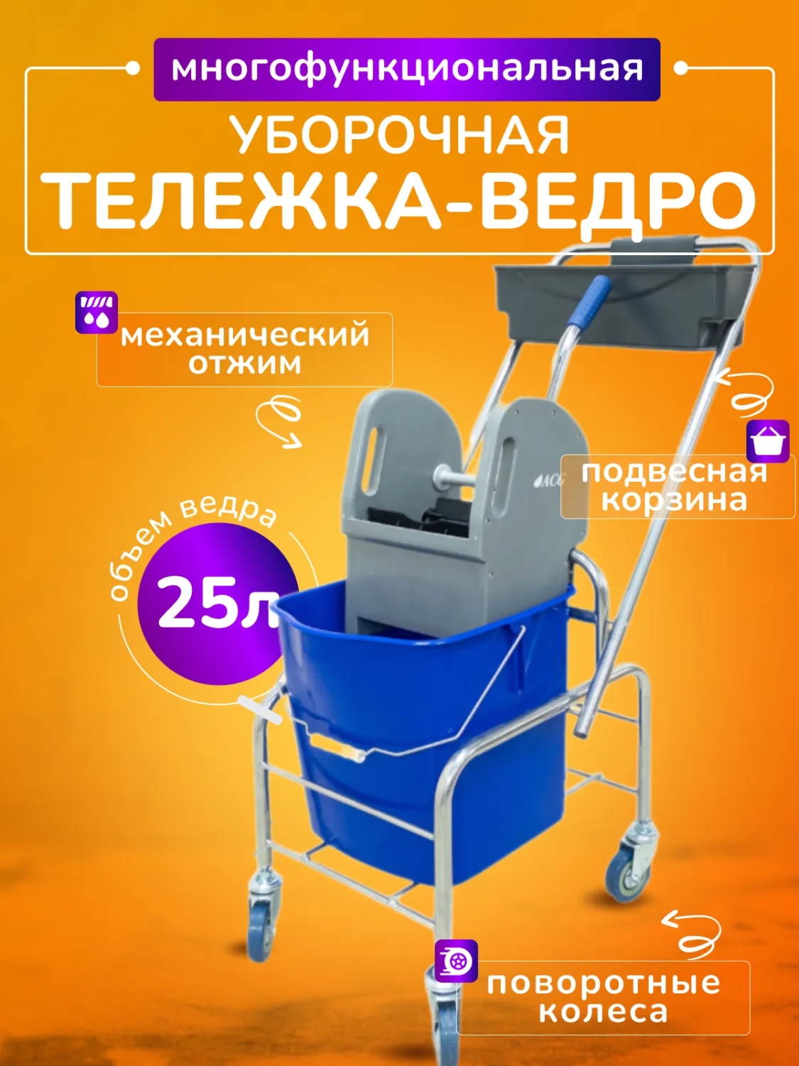 Тележка уборочная ACG 1 х 25л, с отжимом и пластиковой корзиной, база хром — изображение 1