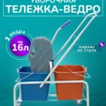 Тележка уборочная ACG 2 х 16л с отжимом, база хром