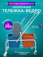 Тележка уборочная ACG 2 х 20л с отжимом, база хром