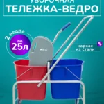Тележка уборочная ACG 2 х 25л с отжимом, база хром