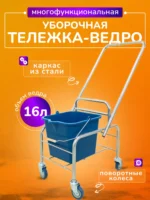 Тележка уборочная БЕЗ ЛОГО 1 х 16л БЕЗ отжима, база хром