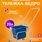 Тележка уборочная БЕЗ ЛОГО 1 х 20л БЕЗ отжима, база хром