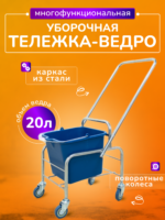 Тележка уборочная БЕЗ ЛОГО 1 х 20л БЕЗ отжима, база хром