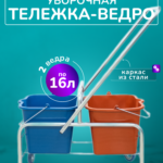 Тележка уборочная БЕЗ ЛОГО 2 х 16л, БЕЗ отжима, база хром